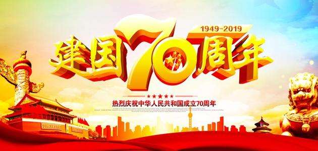热烈庆祝新中国成立70周年