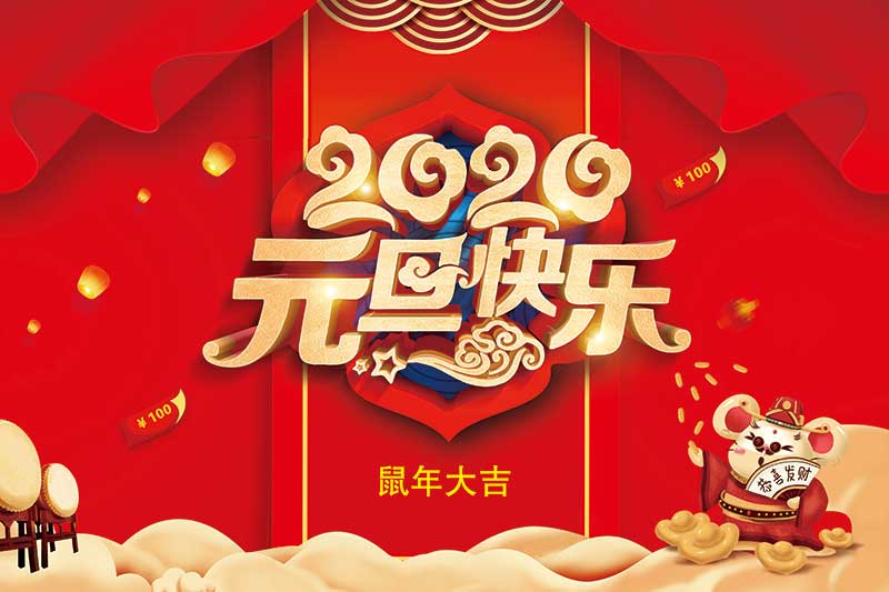 恭祝大家元旦快乐