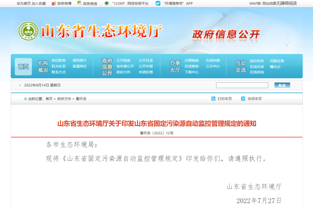 山东省出新规：固定污染源自动监控管理有这些要求