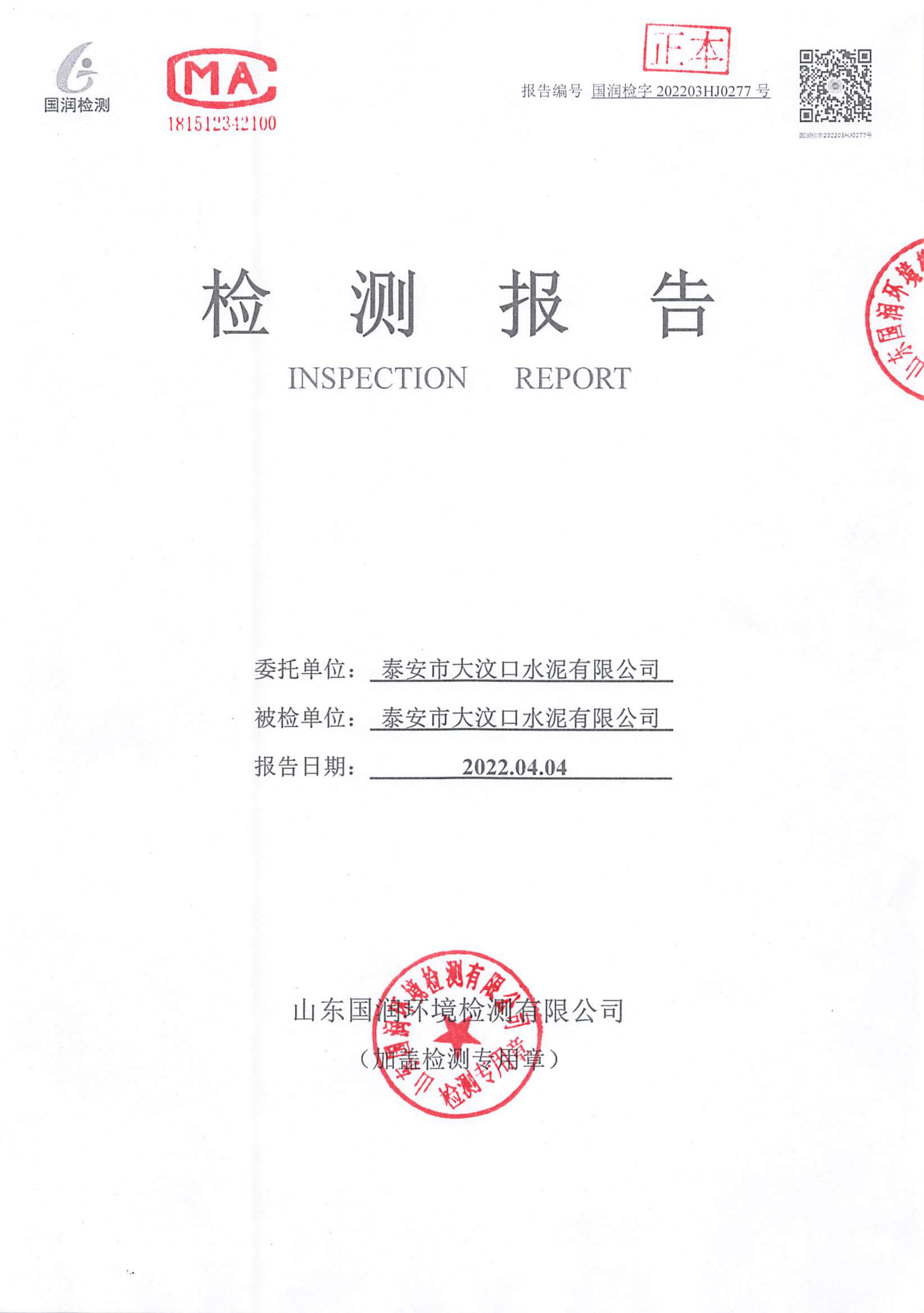 【公示】泰安市大汶口水泥有限公司（03）