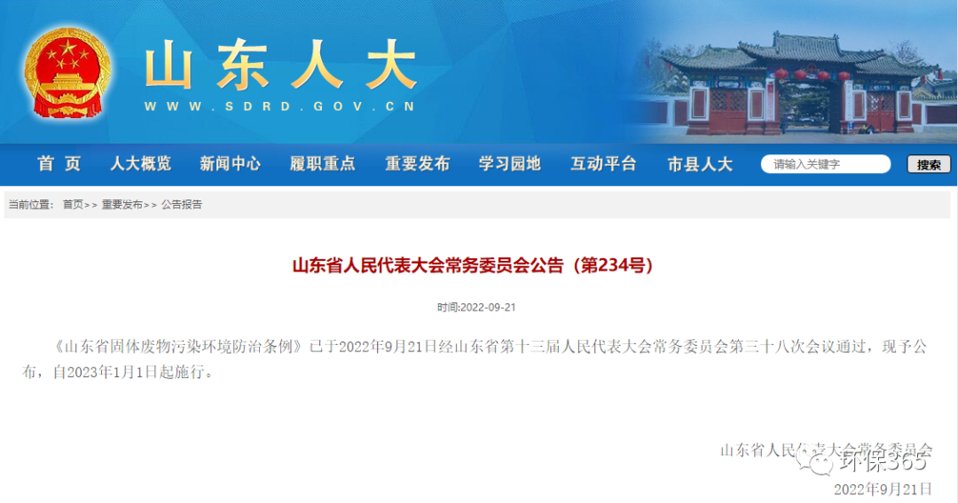 2023年1月1日起施行！《山东省固体废物污染环境防治条例》公布