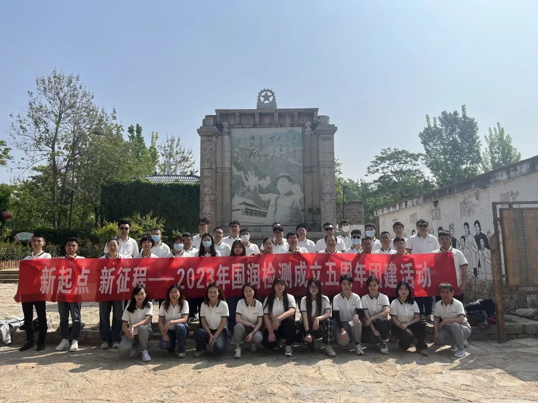 新起点 新征程 为梦想 再出发-国润检测成立五周年团建活动
