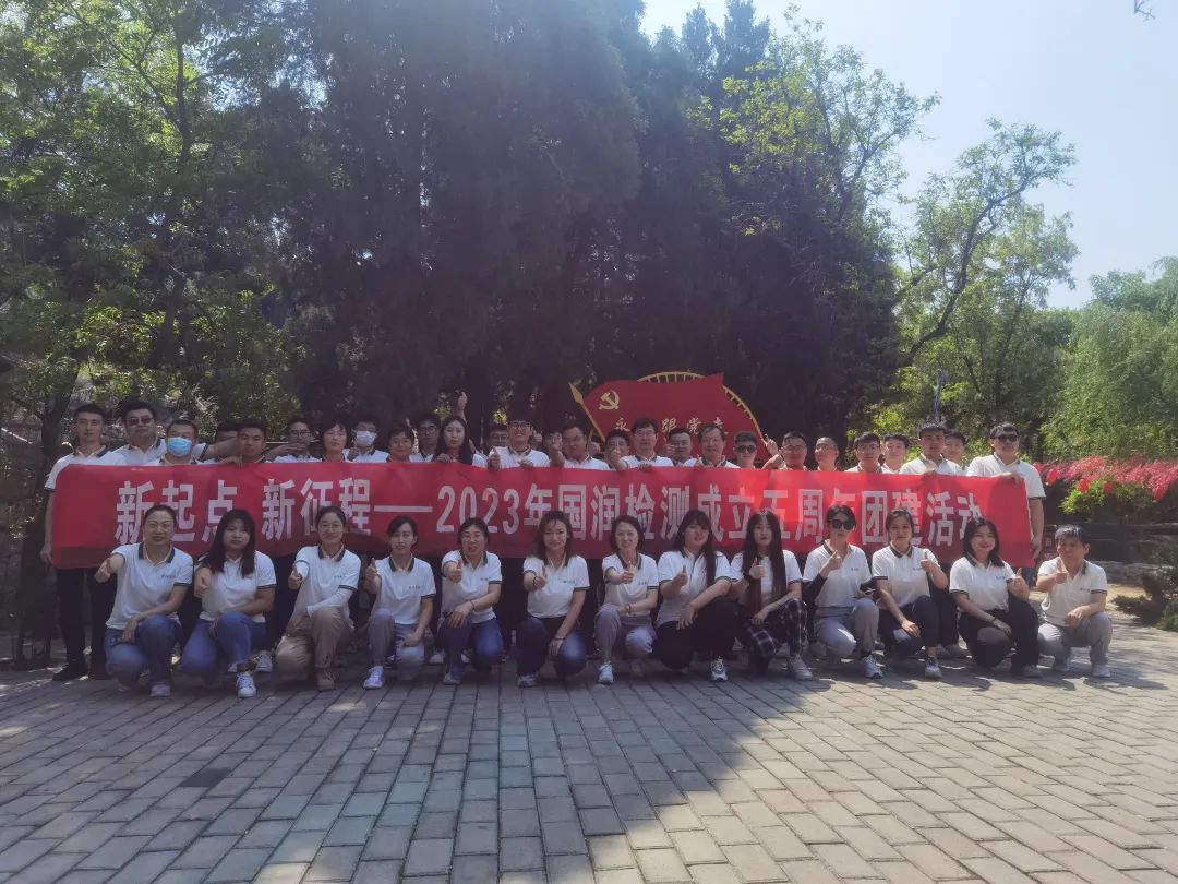 新起点 新征程 为梦想 再出发-国润检测成立五周年团建活动